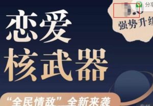 图片[1]-七分学堂：恋爱核武器4.0【8.4G】-最全资料网