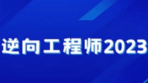 图片[1]-小肩膀-逆向工程师2023-最全资料网